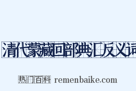 清代蒙藏回部典汇反义词是什么意思的图片